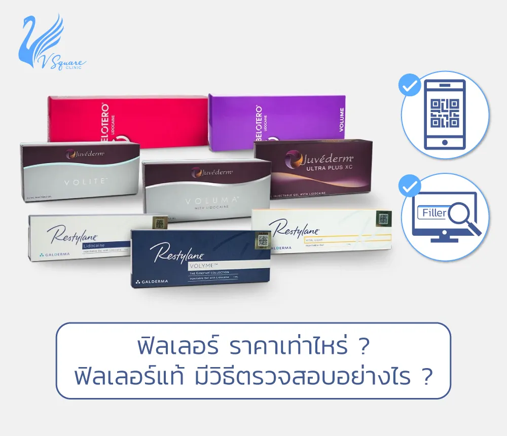 ฉีดฟิลเลอร์ ราคาโปรโมชั่น แต่ละตำแหน่ง แต่ละยี่ห้อ Filler ของแท้ ดูอย่างไร ?