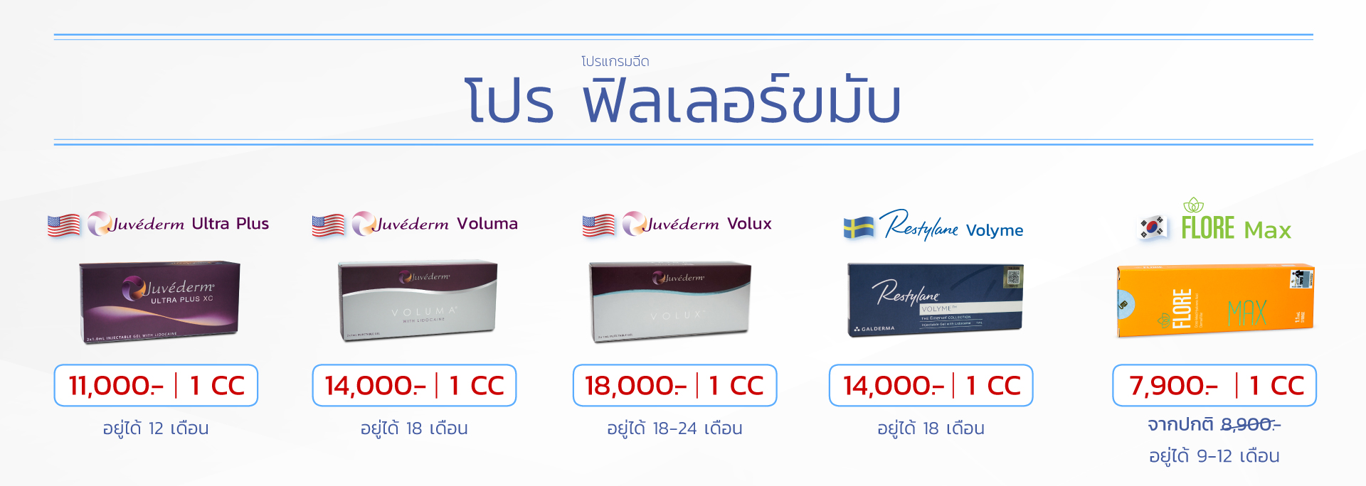 Promotion_ฟิลเลอร์ขมับ_Desktop_ใส่ราคา_26JUL23