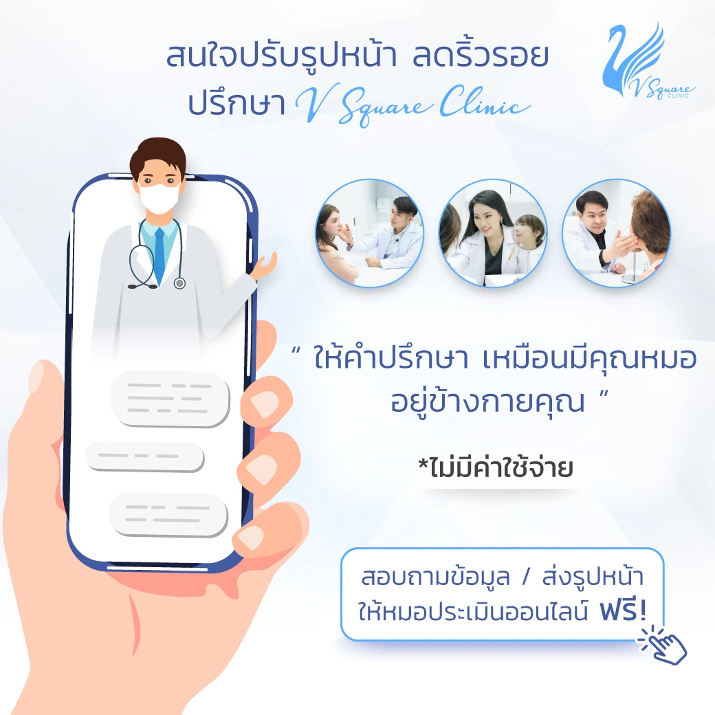 ปรึกษาฉีดฟิลเลอร์ หมอโต้ง หมอแพน หมอเบิร์ด