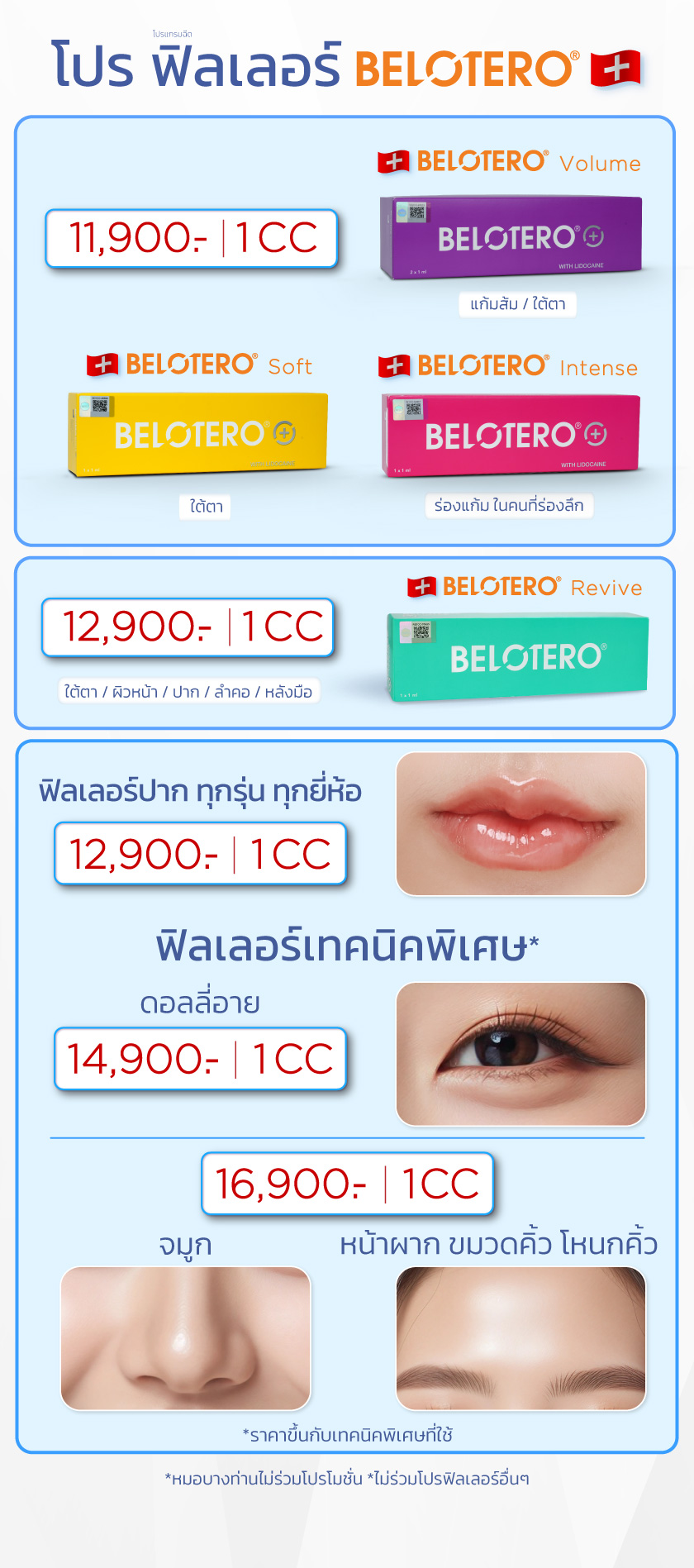 โปรฟิลเลอร์-Belotero
