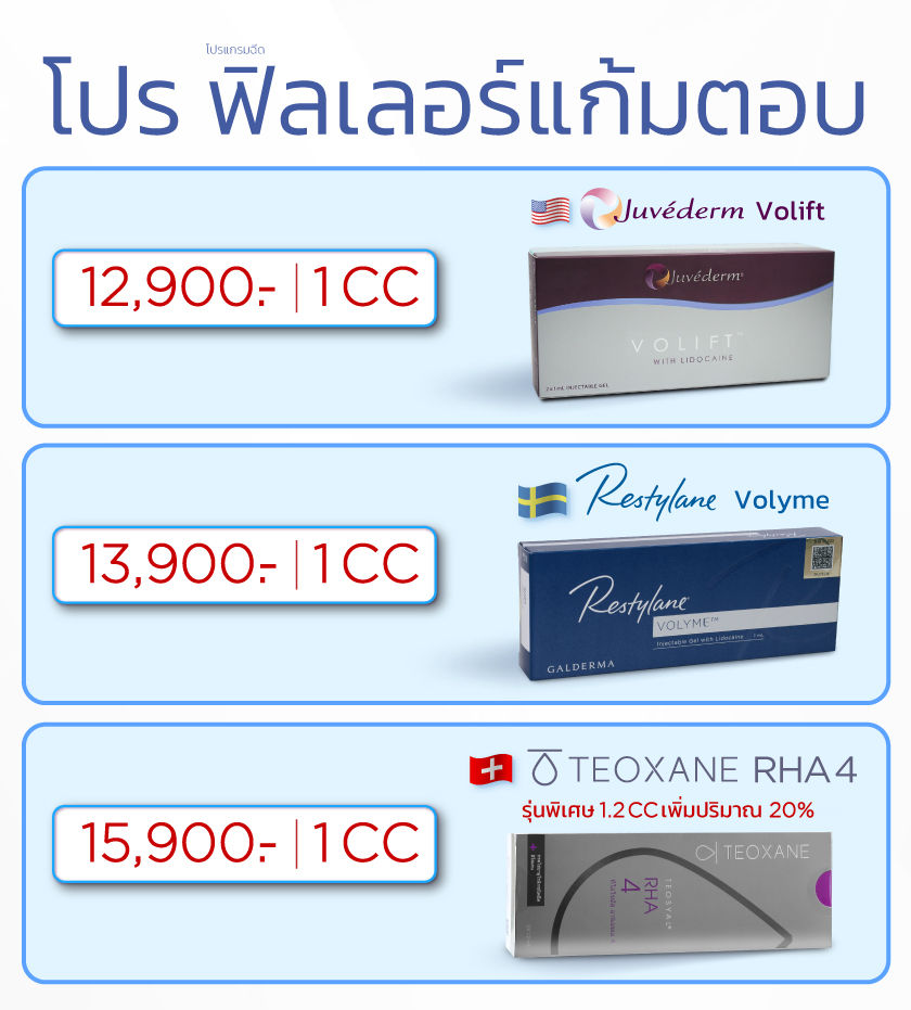 โปรฟิลเลอร์แก้มตอบ