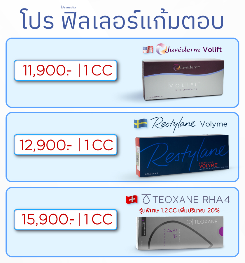 Landingpage_ฟิลเลอร์แก้มตอบ_ใส่ราคา_MO_13MAR26