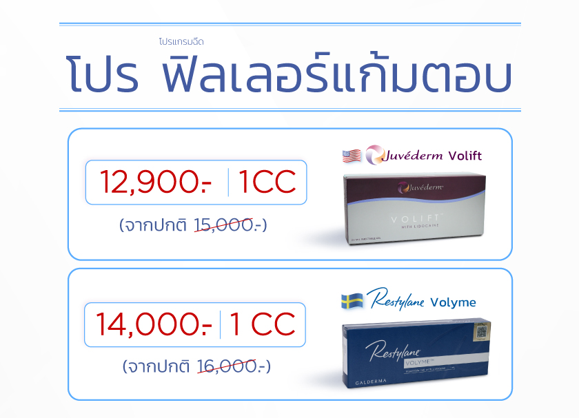 Landingpage_ฟิลเลอร์แก้มตอบ_ใส่ราคา_MO_16SEP24