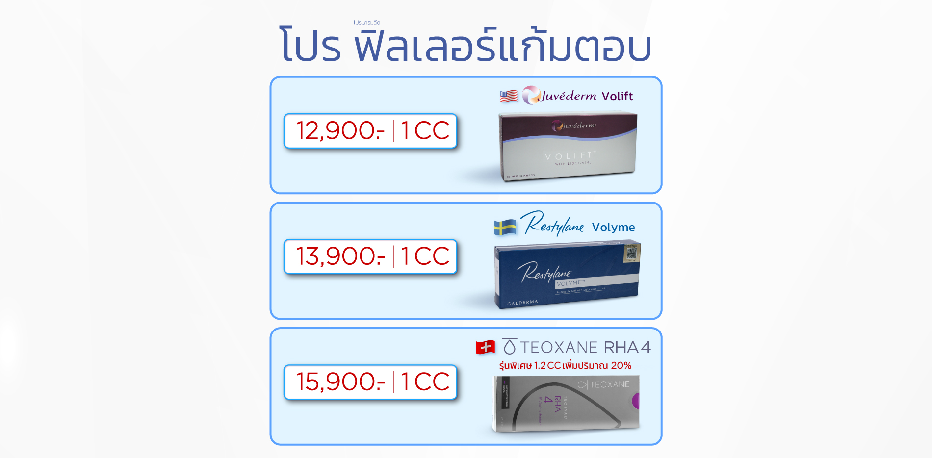 โปรฟิลเลอร์แก้มตอบ
