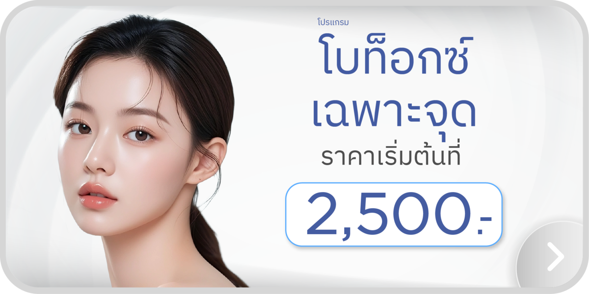 โบท็อกซ์เฉพาะจุด