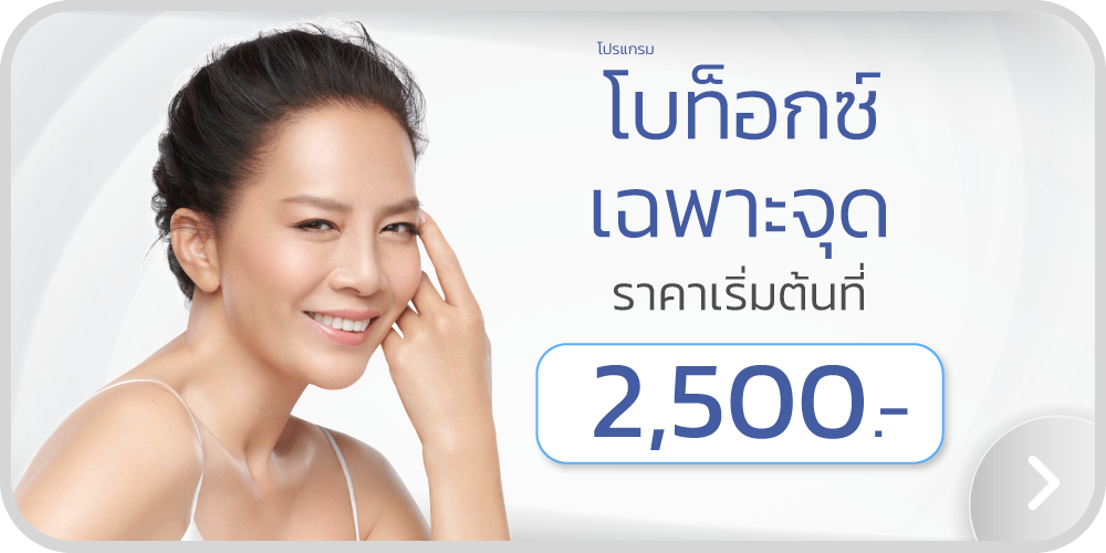 Banner_โบท็อกซ์เฉพาะจุด