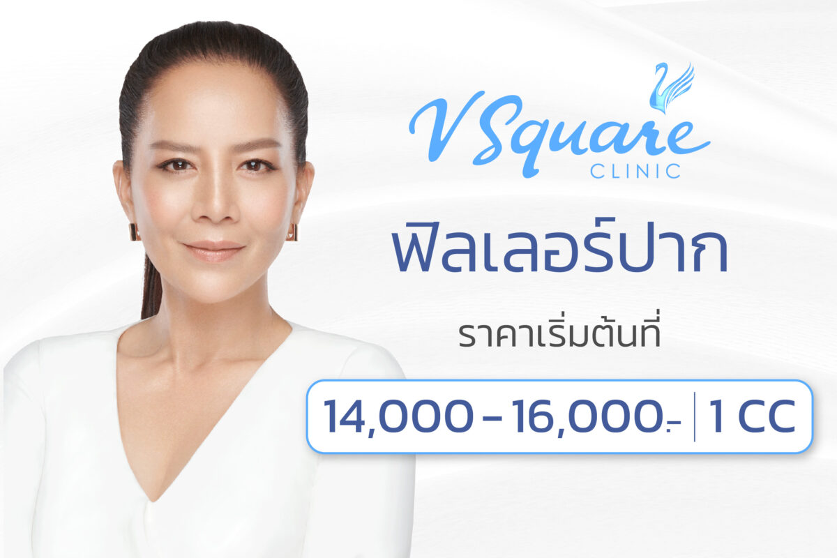 ฉีดฟิลเลอร์ปาก ราคา คุณต่าย