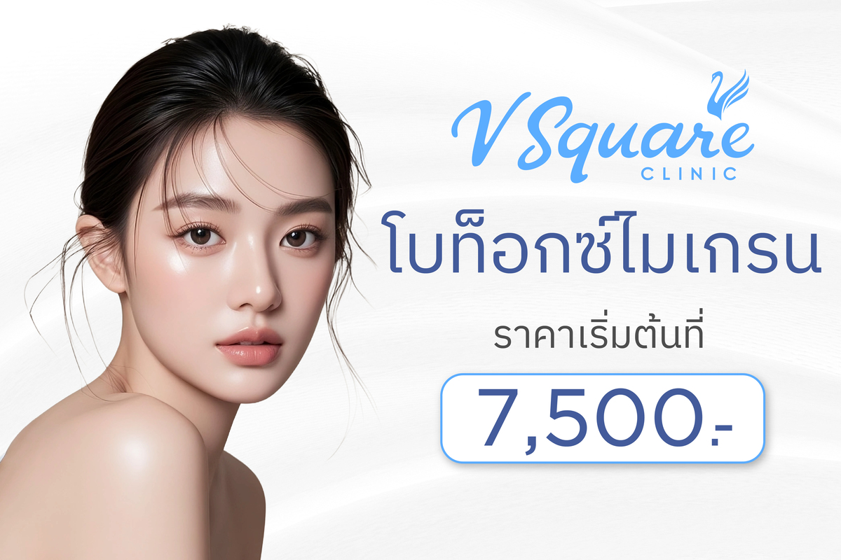 ราคา-โบท็อกซ์ไมเกรน