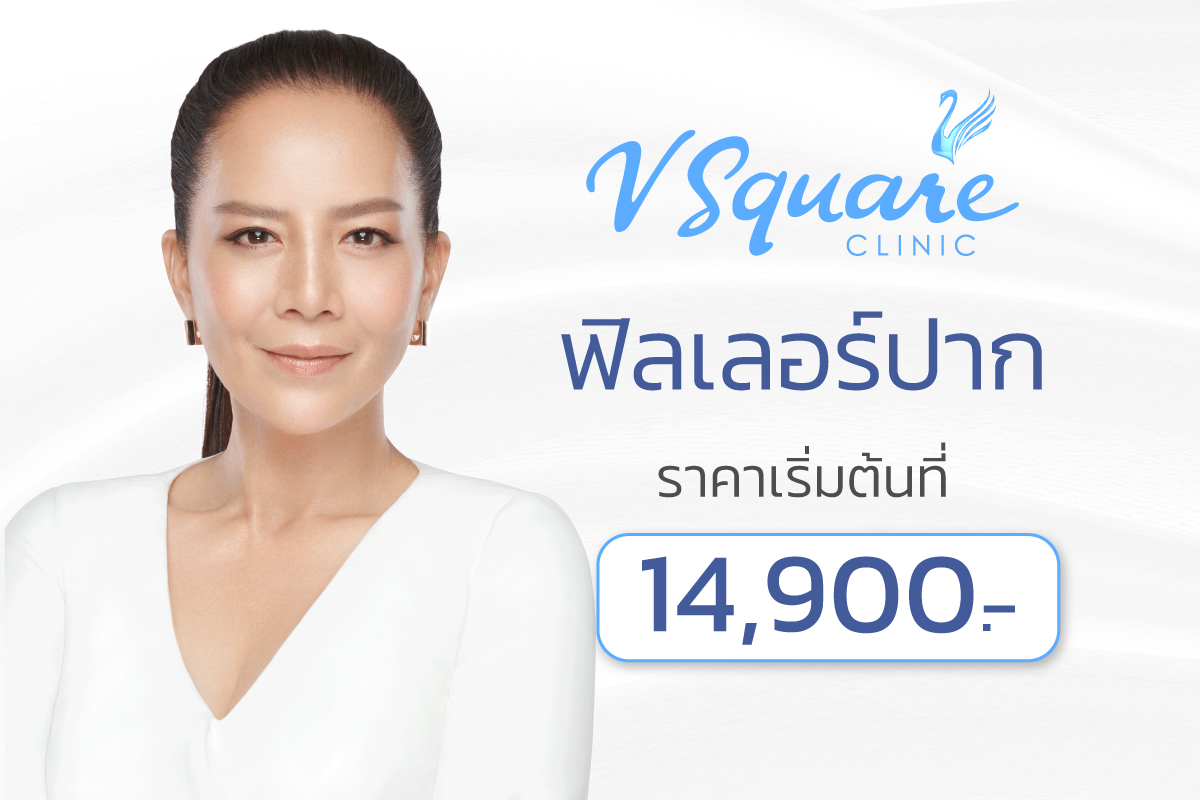 ฟิลเลอร์ปาก โดยคุณต่าย