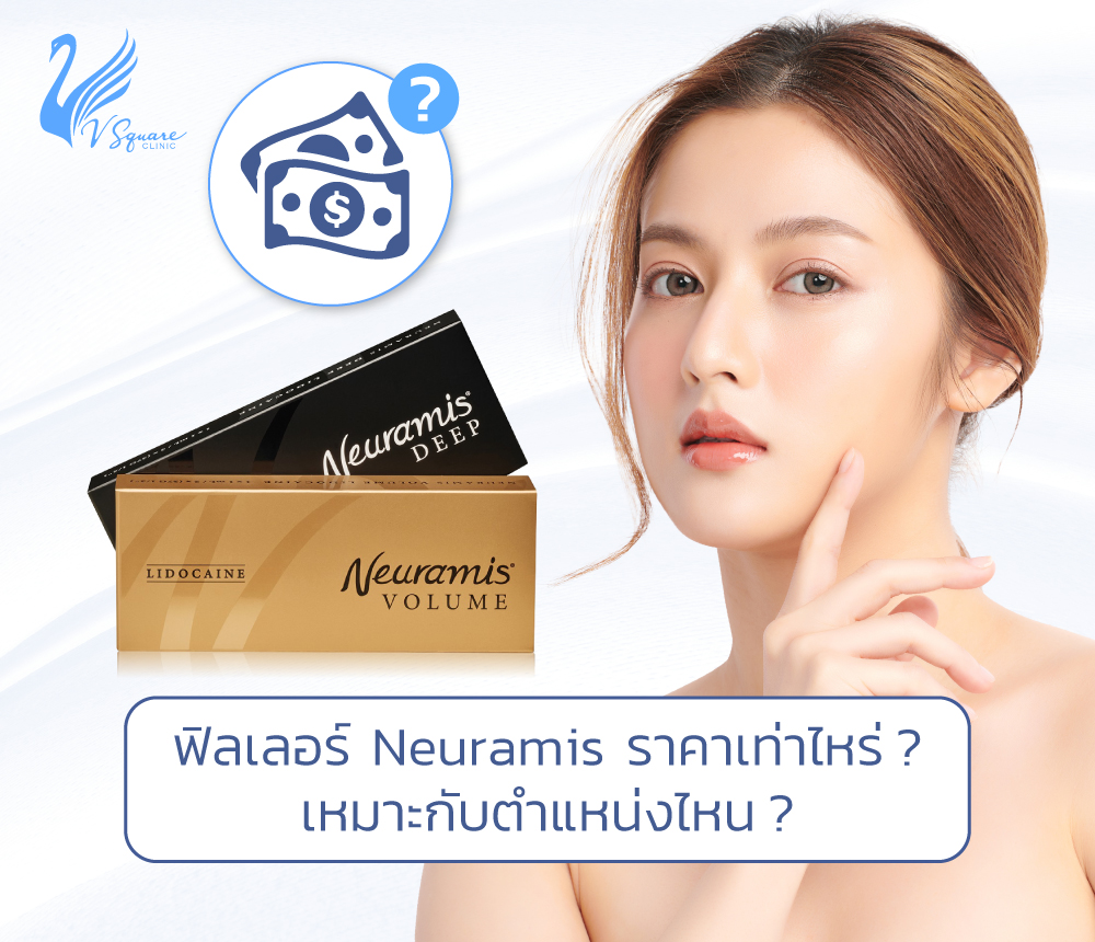 ฟิลเลอร์ Neuramis