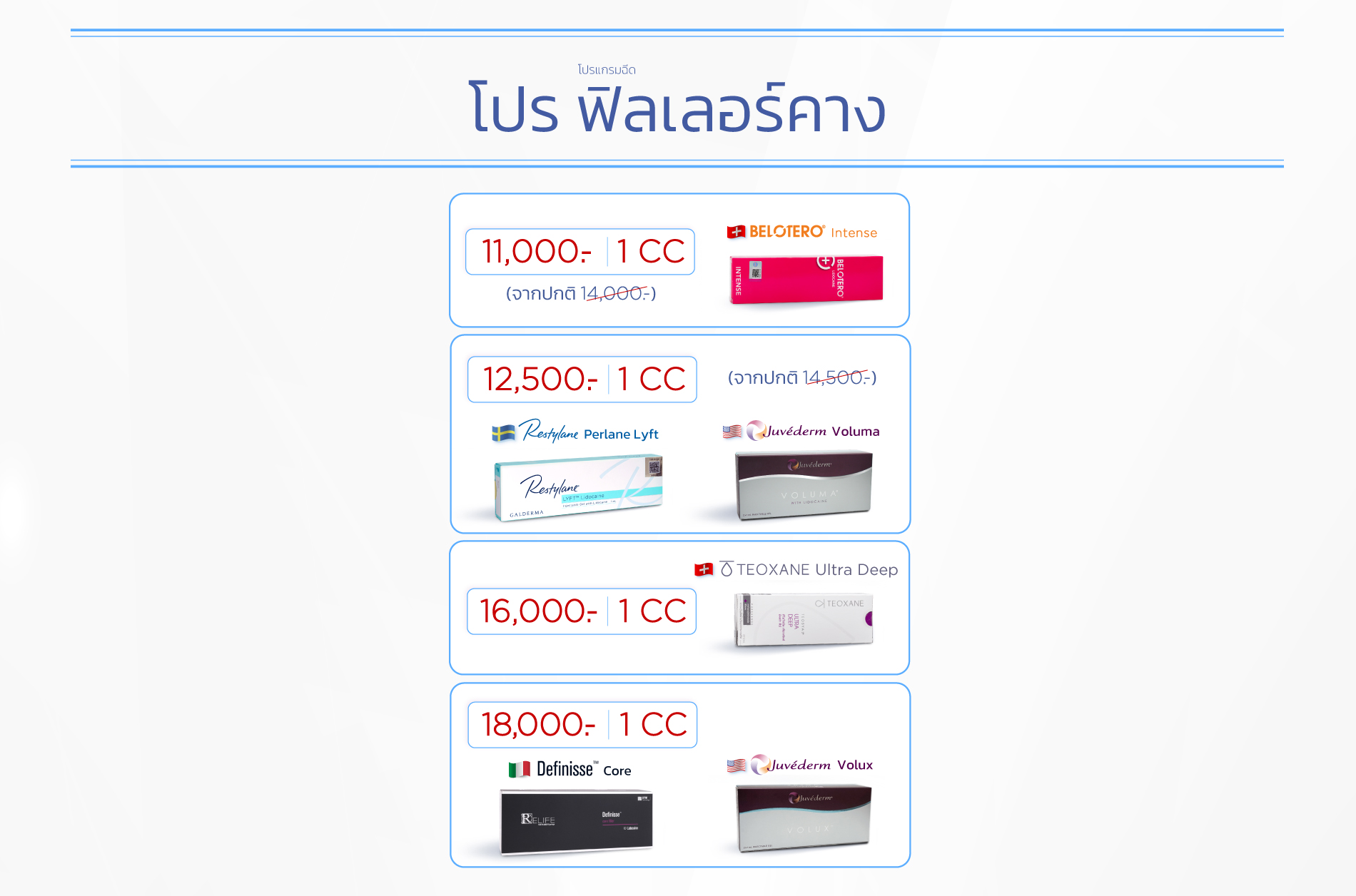 ราคาฉีดฟิลเลอร์คาง