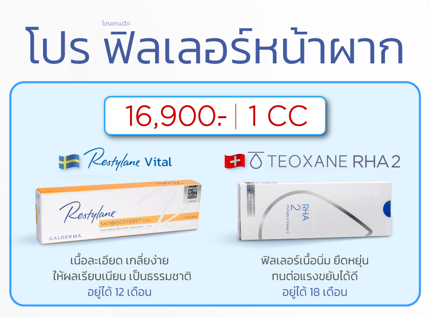 โปรฟิลเลอร์หน้าผาก