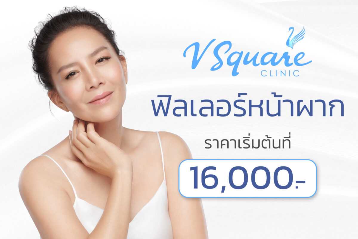 ฉีดฟิลเลอร์หน้าผาก ราคา คุณต่าย