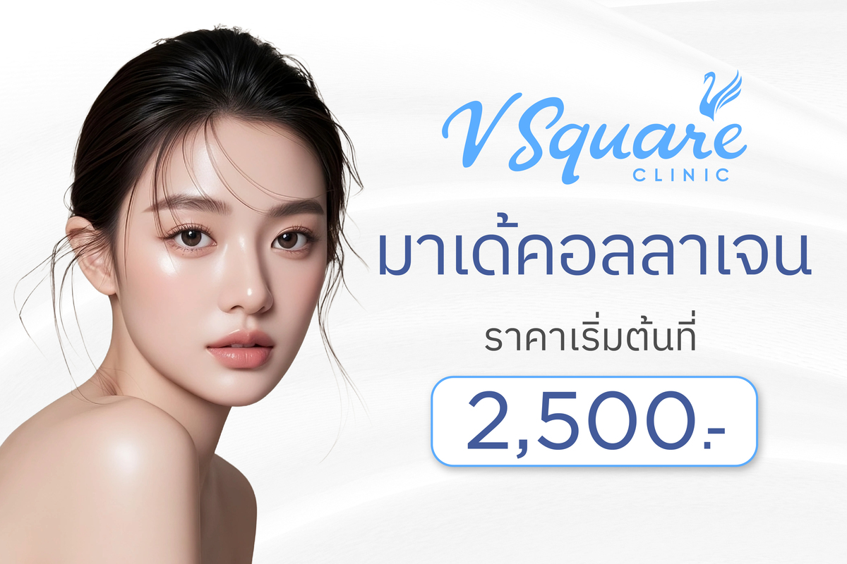 มาเด้คอลลาเจน ราคา