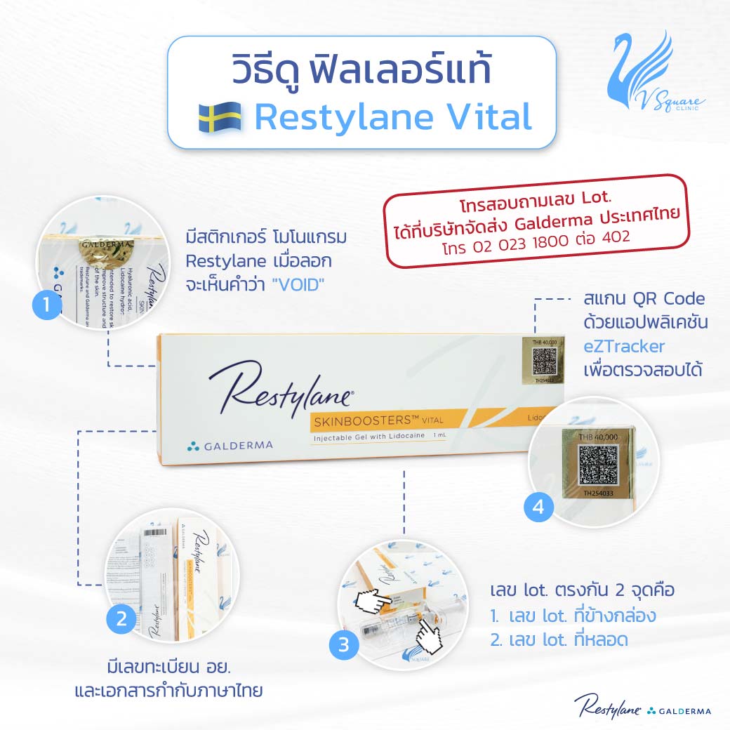 วิธีดูฟิลเลอร์แท้-Restylane-Vital