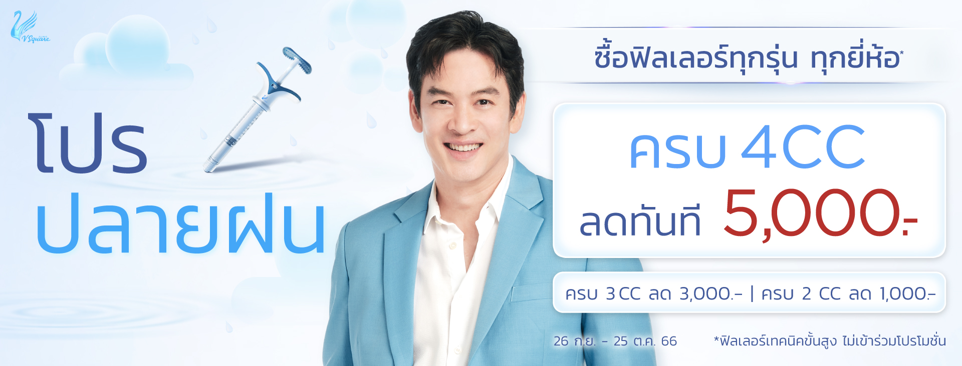 โปรปลายฝน