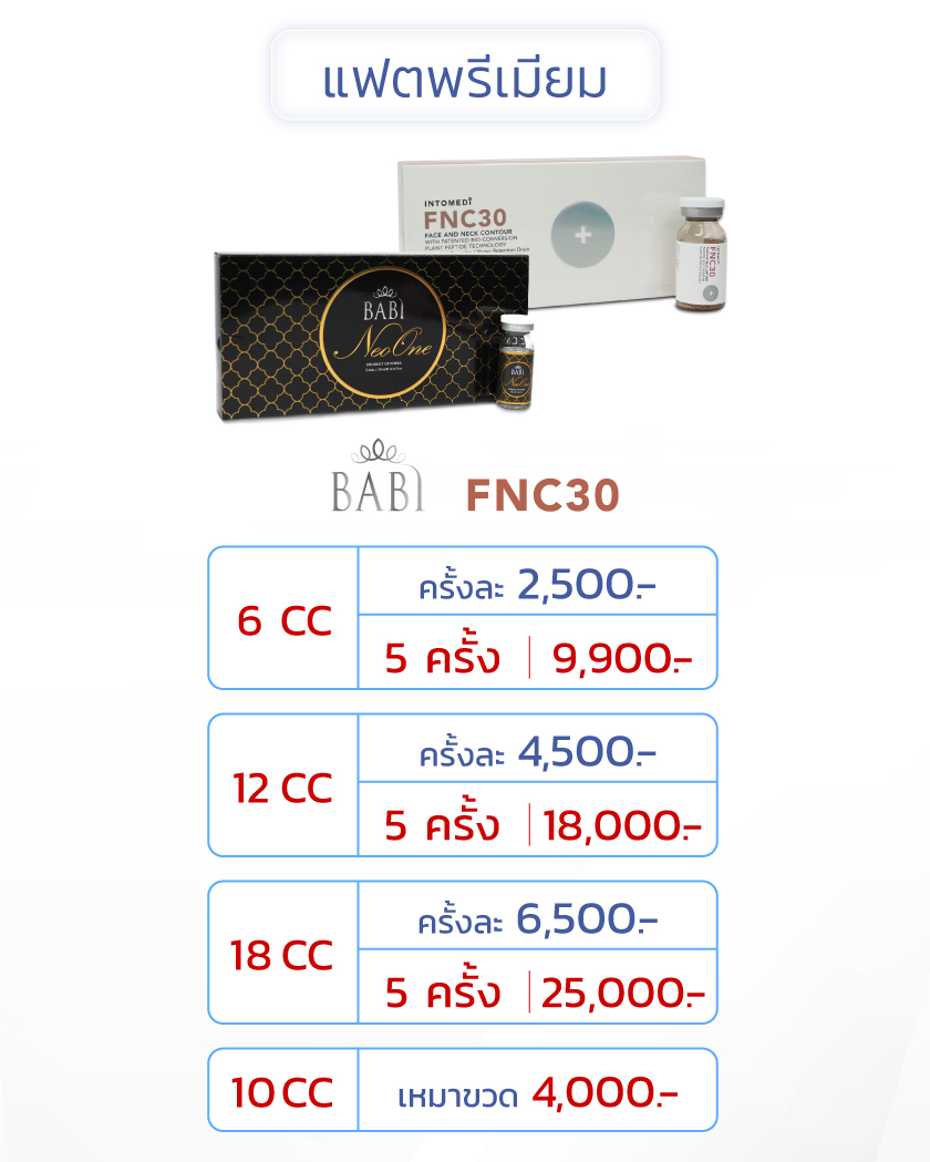 ฉีดแฟตแก้มยี่ห้อ FNC  BABI Neo One
