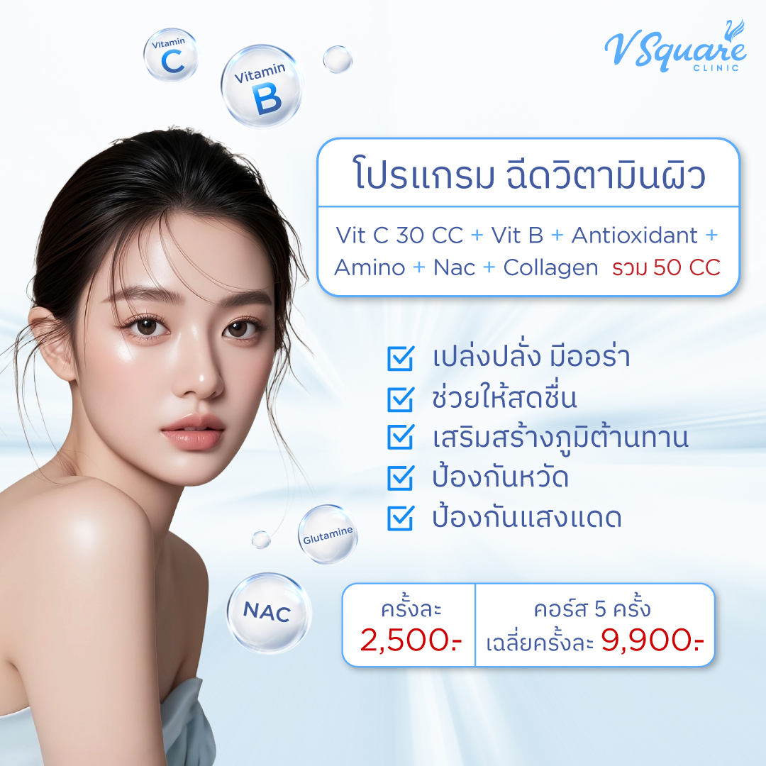 ฉีดผิวขาวราคา