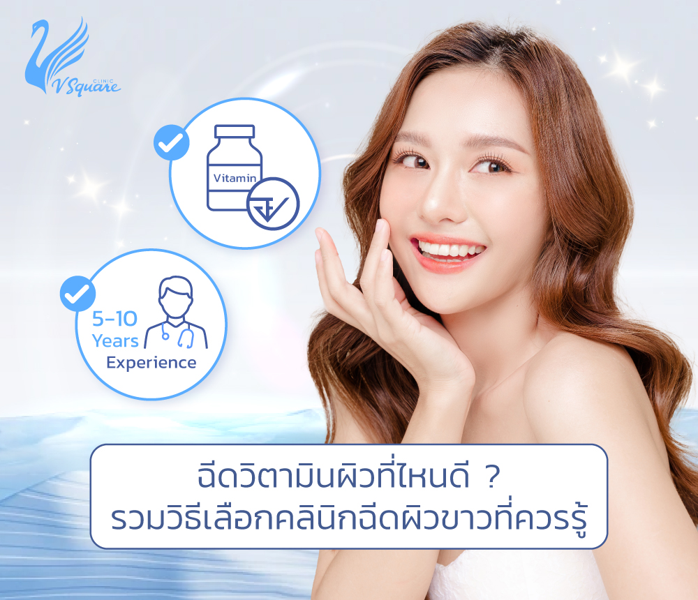 ฉีดวิตามินผิวที่ไหนดี1000x860