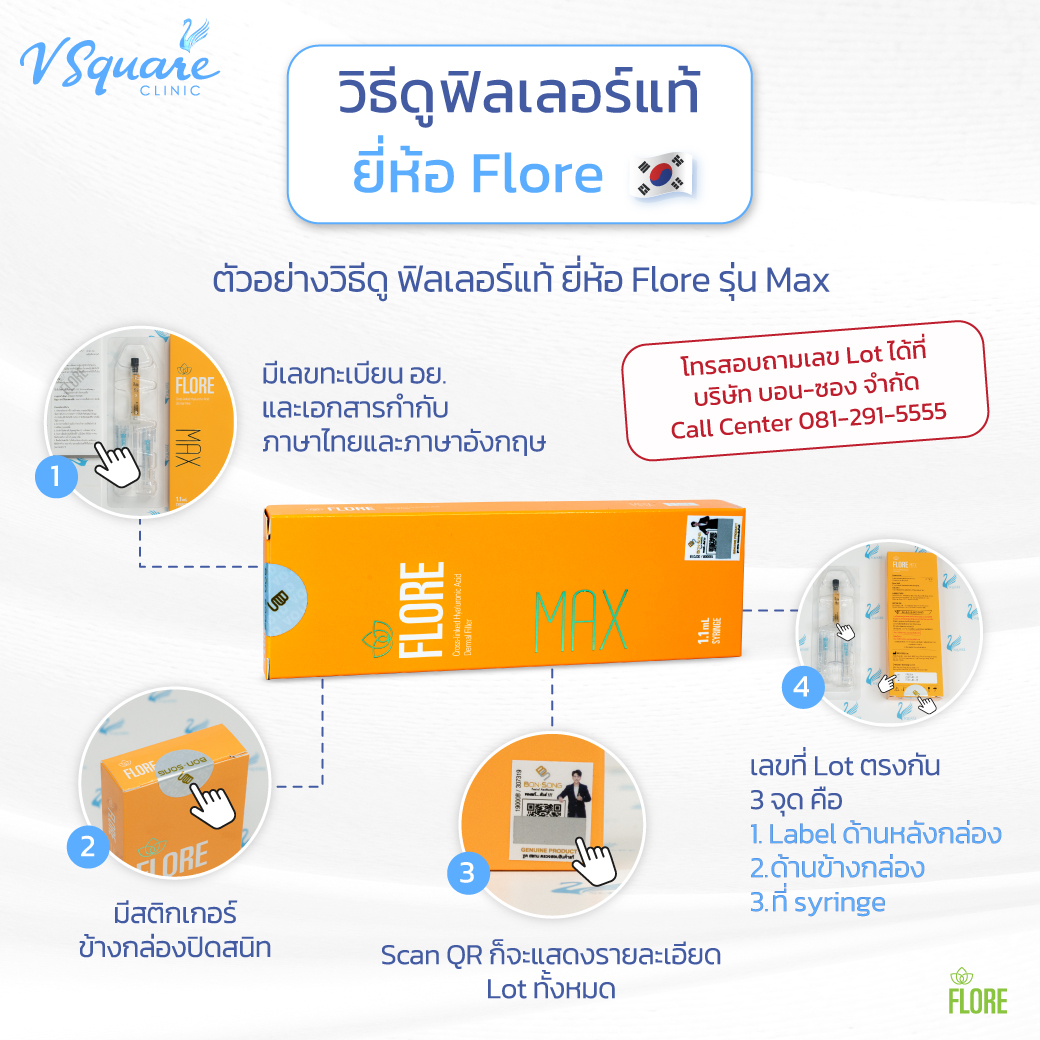 flore max filler ของแท้