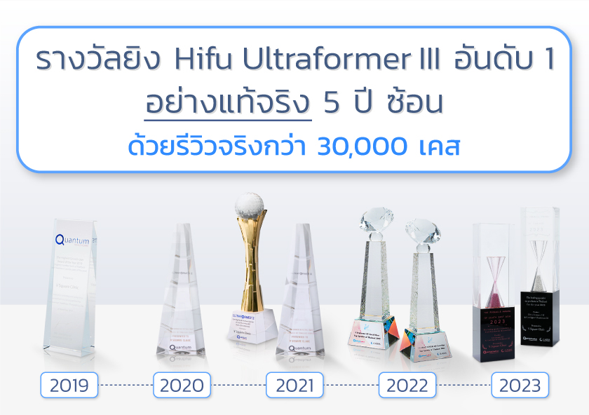 รางวัลยิง Hifu Ultraformer III อันดับ 1