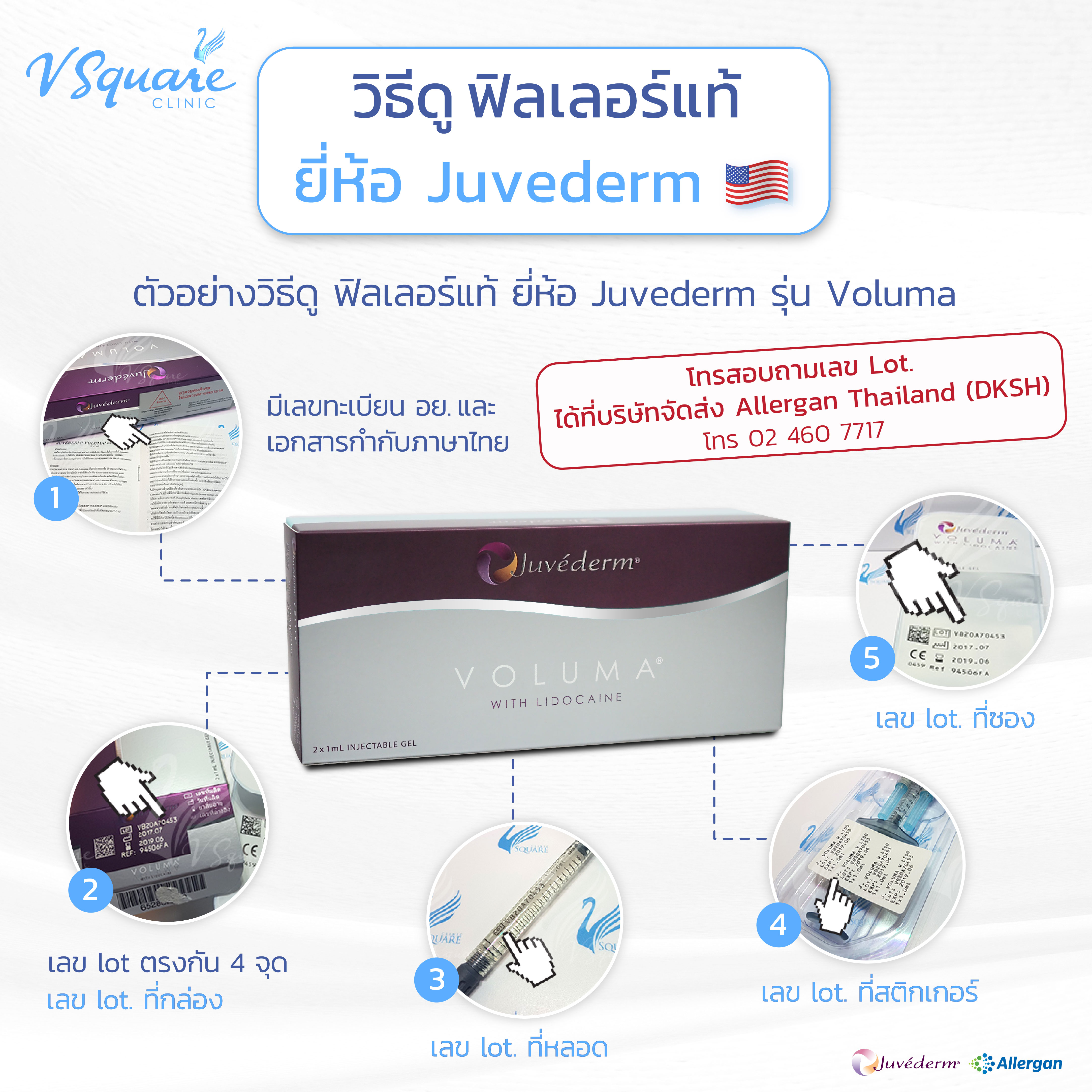 ยี่ห้อแท้ของ Juvederm Voluma 