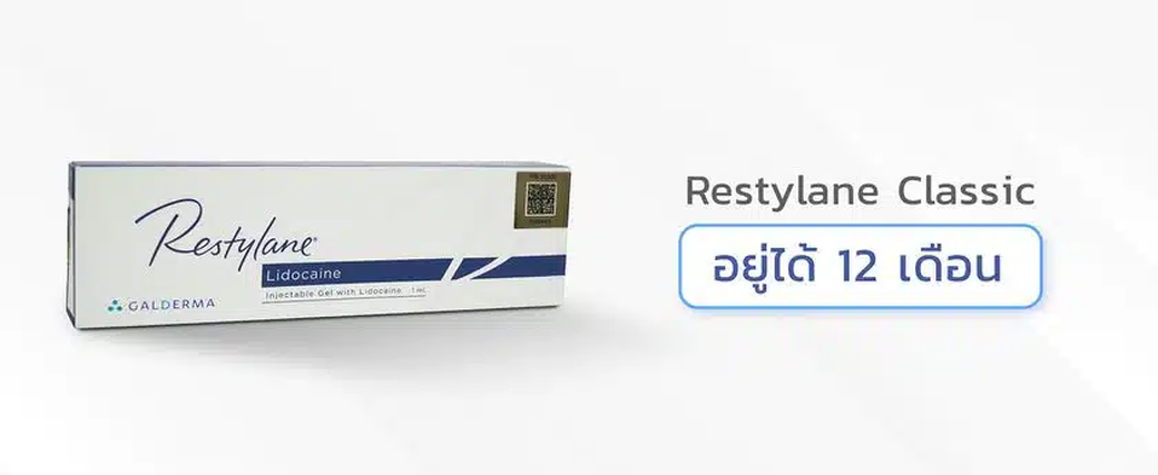 ฟิลเลอร์ใต้ตา restylane รุ่น Classic