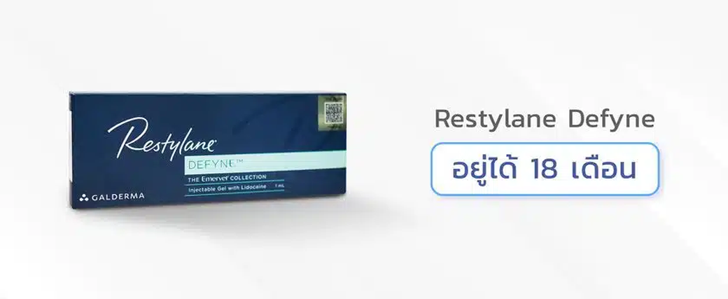 ฟิลเลอร์ใต้ตา restylane รุ่น Defyne