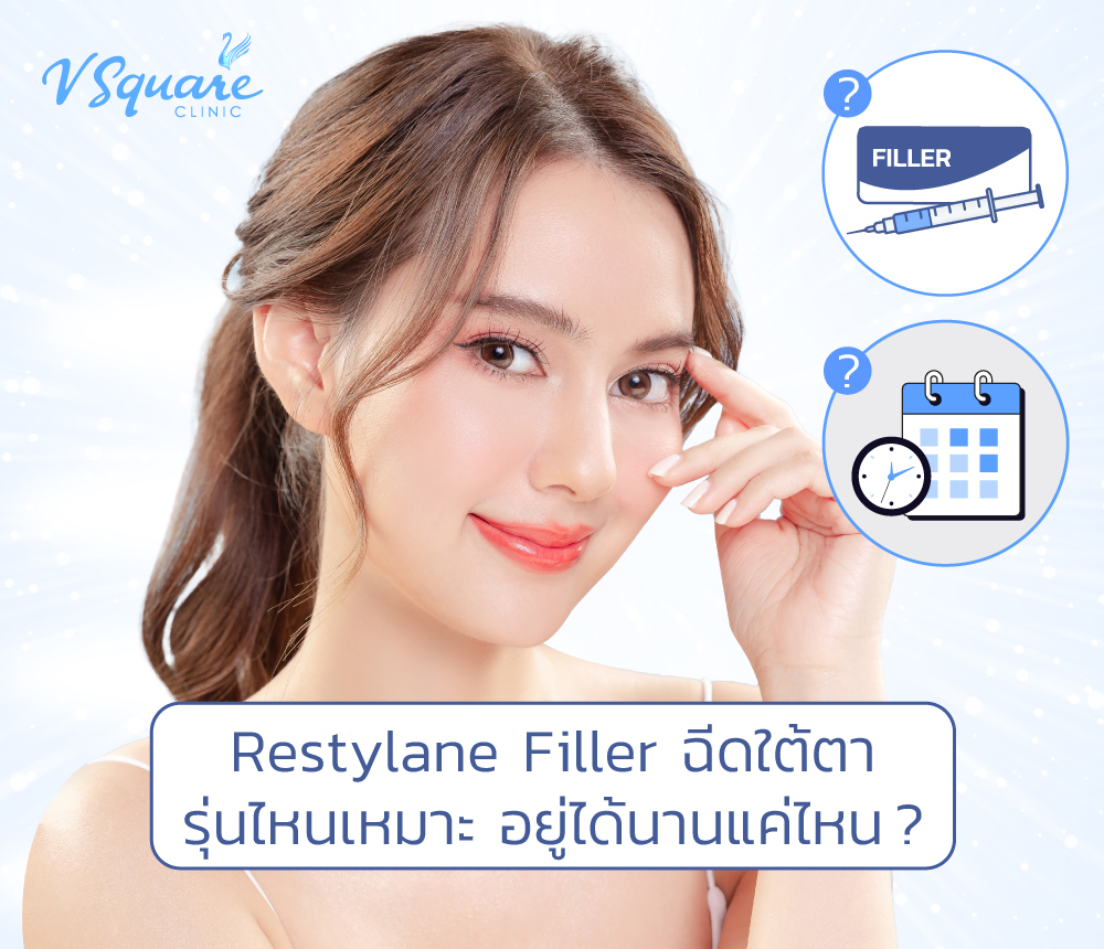 ฟิลเลอร์ใต้ตา restylane