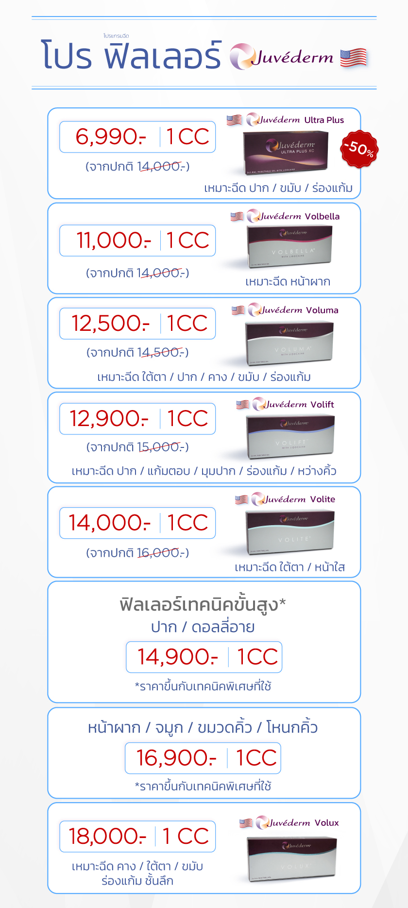 โปรฟิลเลJuvederm voluma ราคาJuvederm voluma ราคาJuvederm voluma ราคาอร์-Juvederm_01SEP24_2