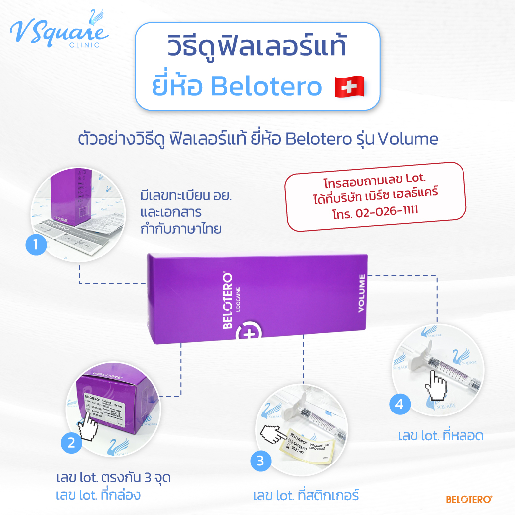 วิธีดูฟิลเลอร์ปากของแท้ Belotero Volume