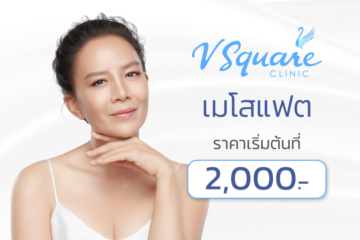 เมโสแฟตราคา คุณต่าย