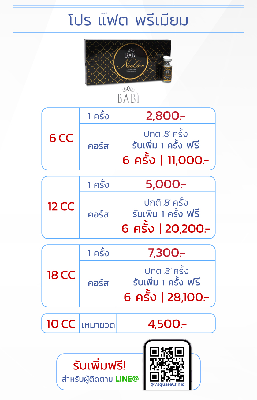 ฉีดเมโสแฟตพรีเมียม BABI ราคา