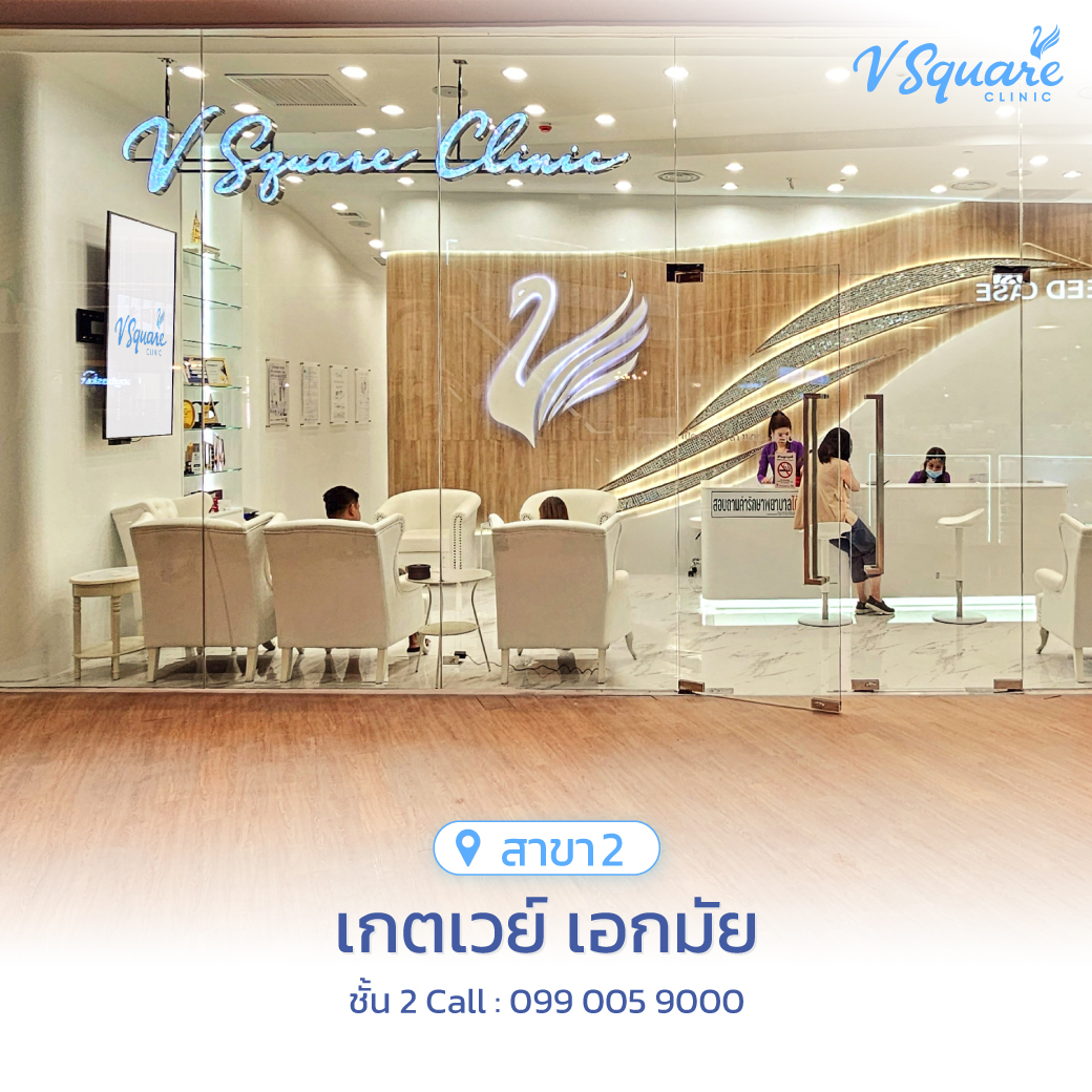 V Square Clinic สาขาเกตเวย์ เอกมัย