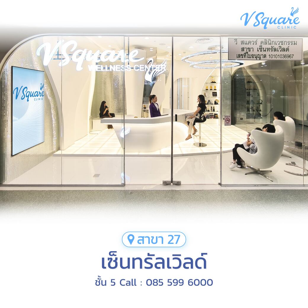 V Square Clinic สาขาเซ็นทรัลเวิร์ลด์