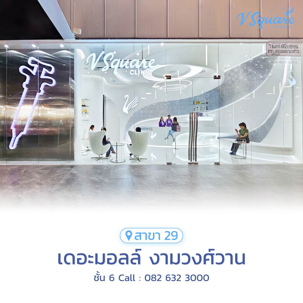 V Square Clinic สาขาเดอะมอลล์-งามวงศ์วาน