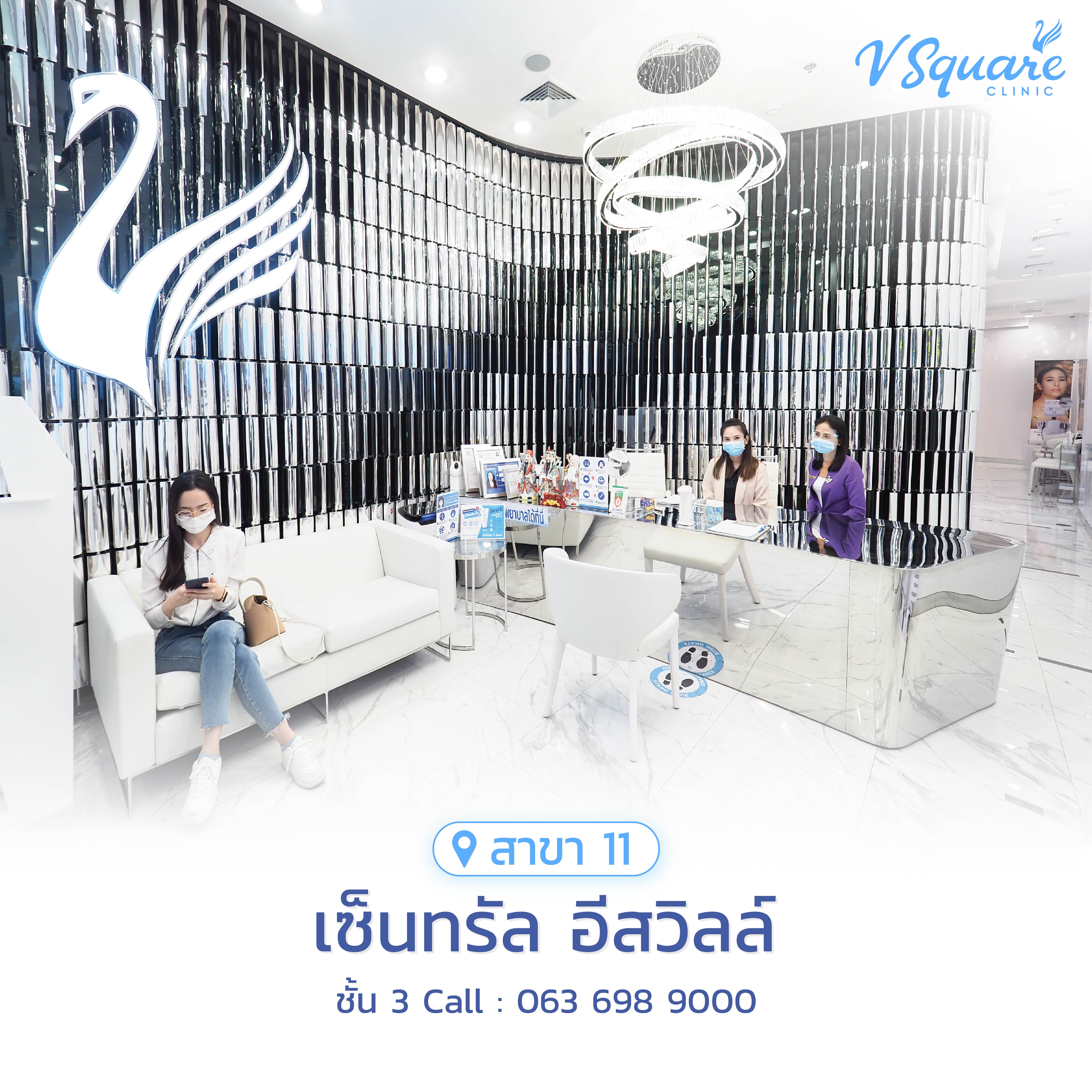 V Square Clinic สาขาเซ็นทรัล อีสวิลล์