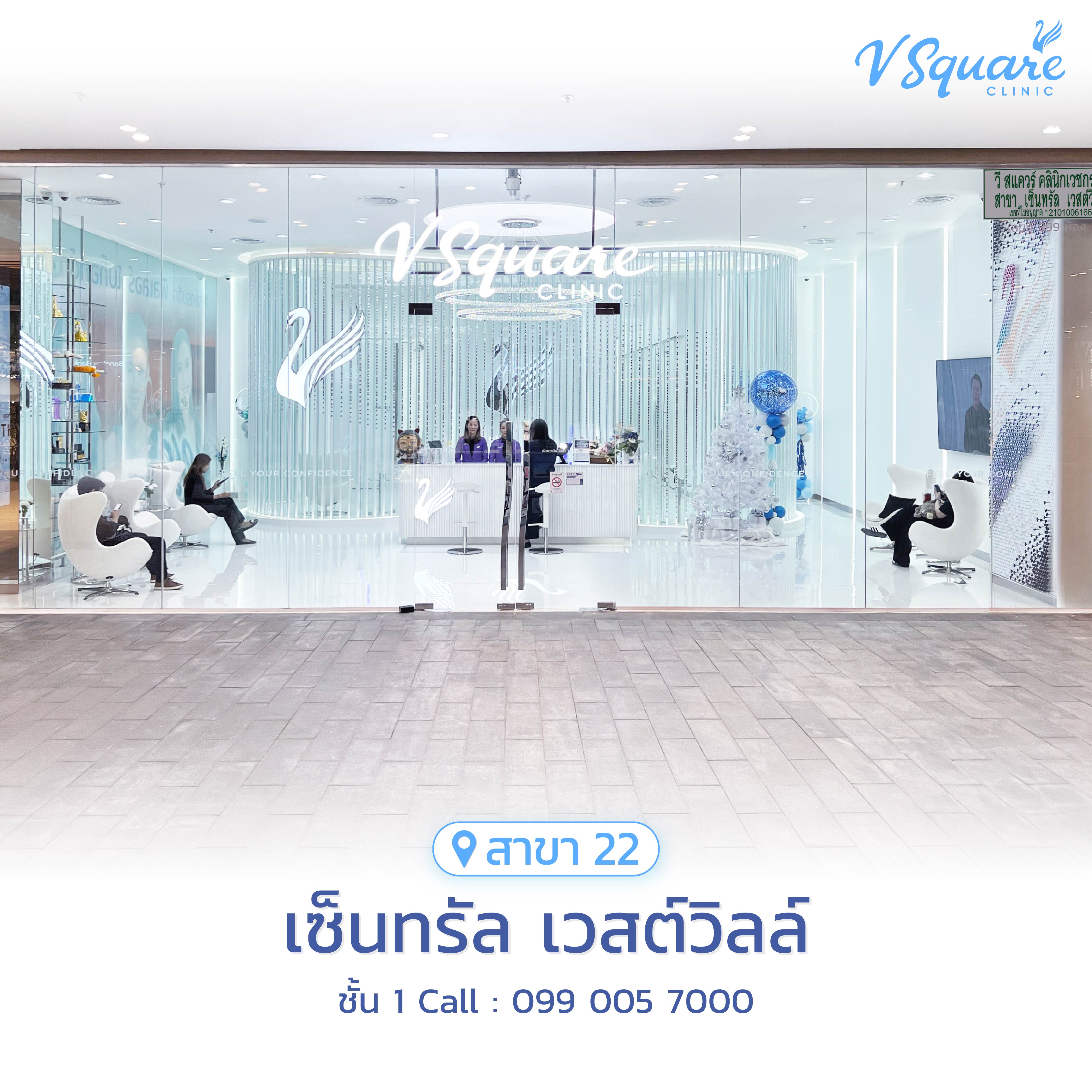 V Square Clinic สาขาเซ็นทรัล เวสต์วิลล์