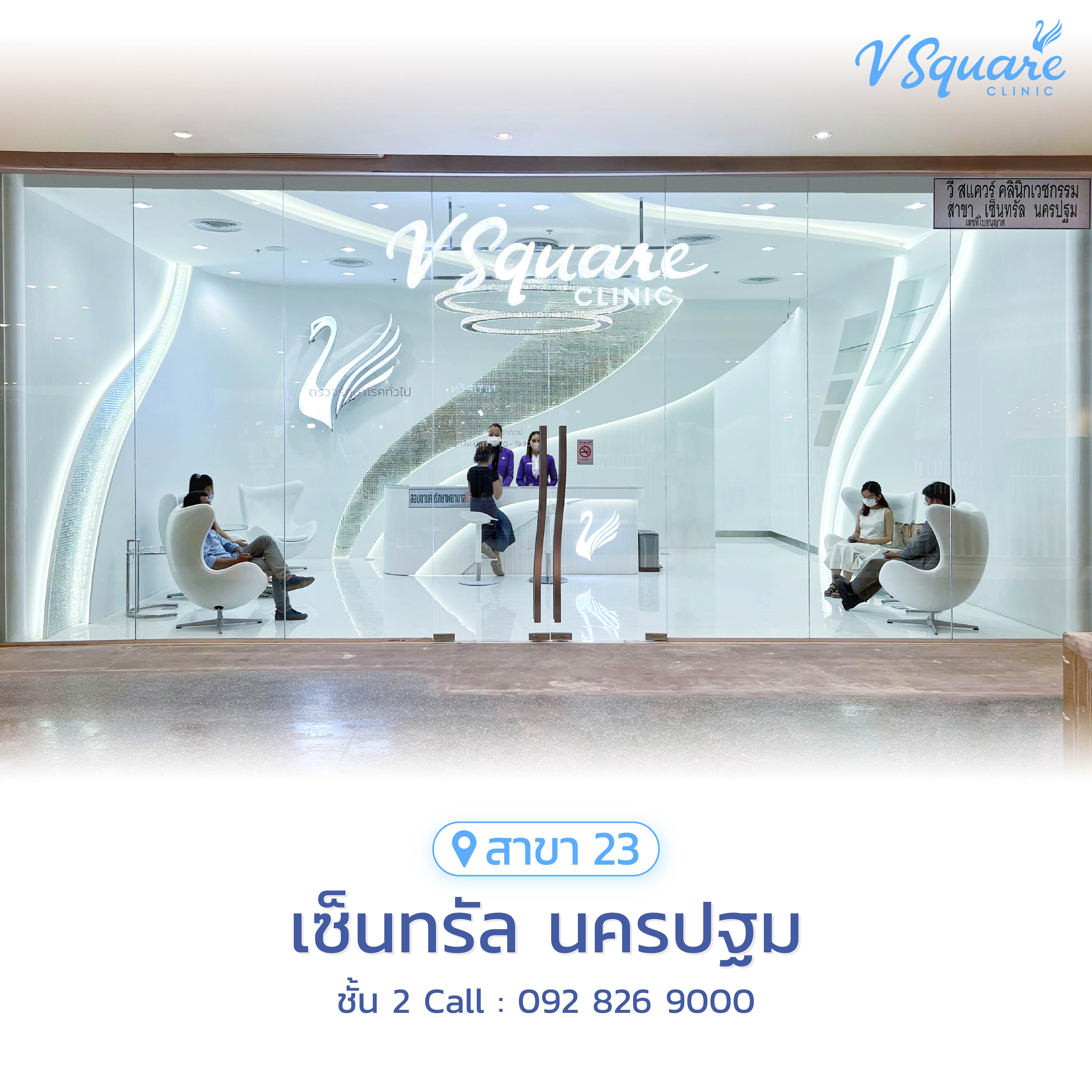 V Square Clinic สาขาเซ็นทรัล นครปฐม