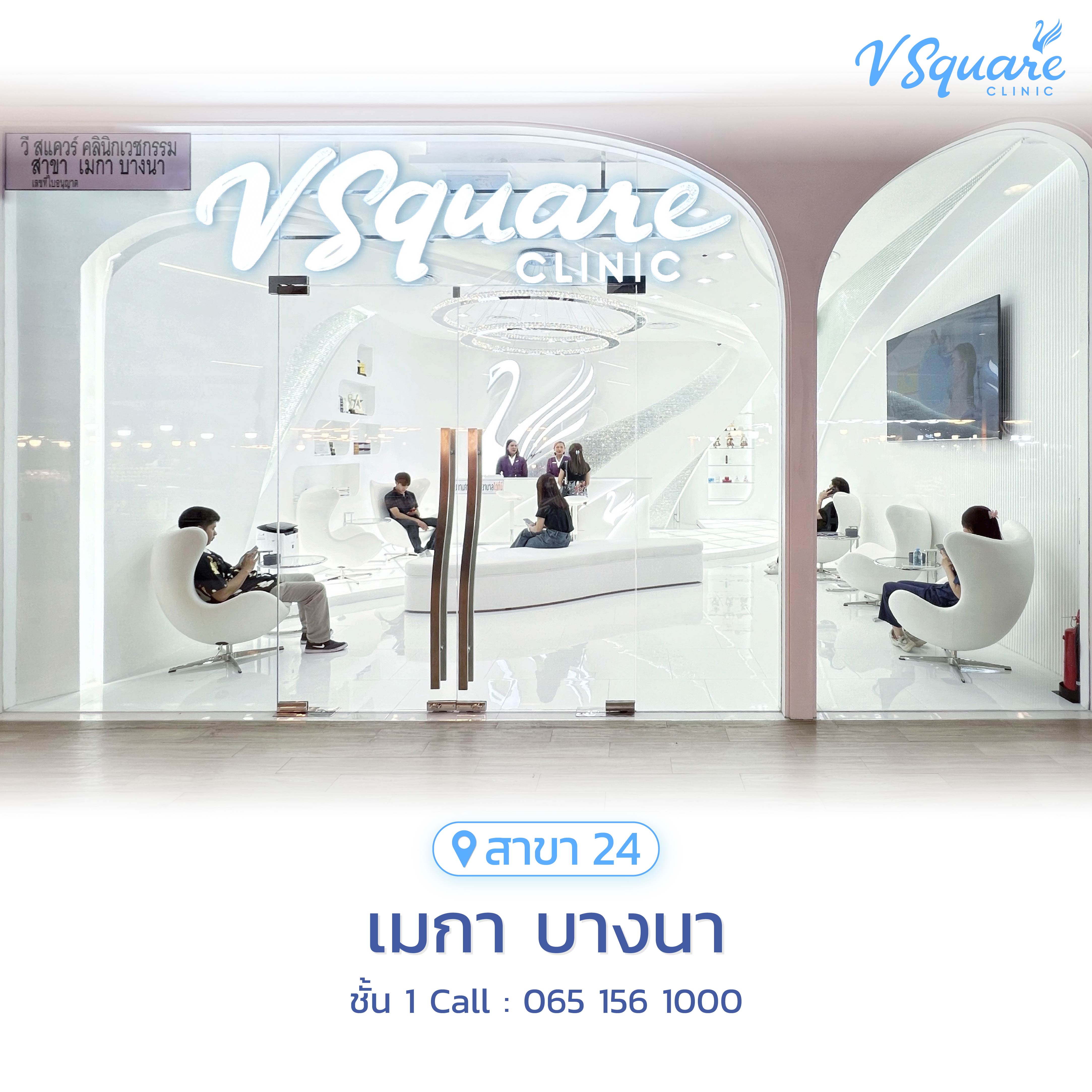 V Square Clinic สาขาเมกา บางนา