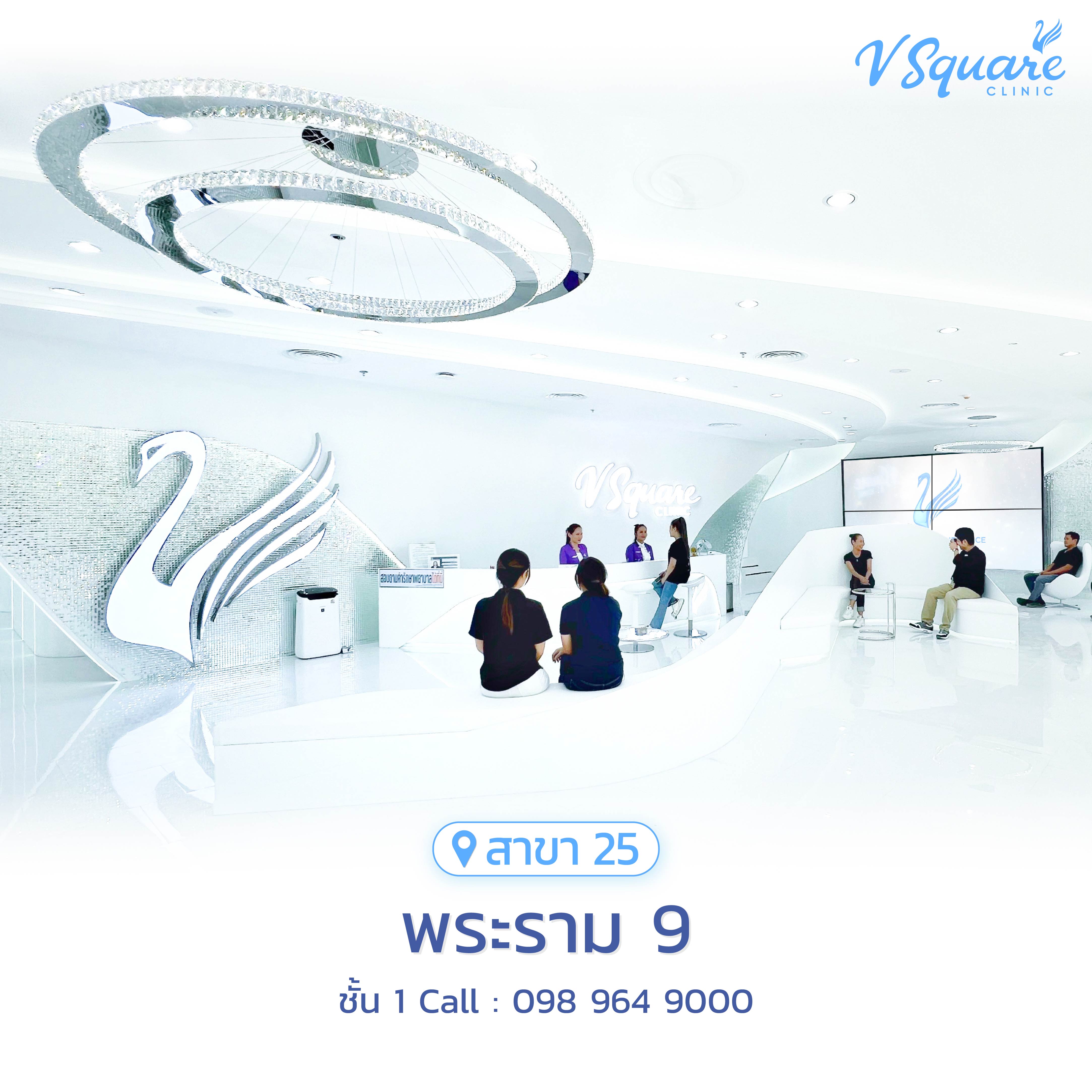 V Square Clinic สาขาพระราม 9