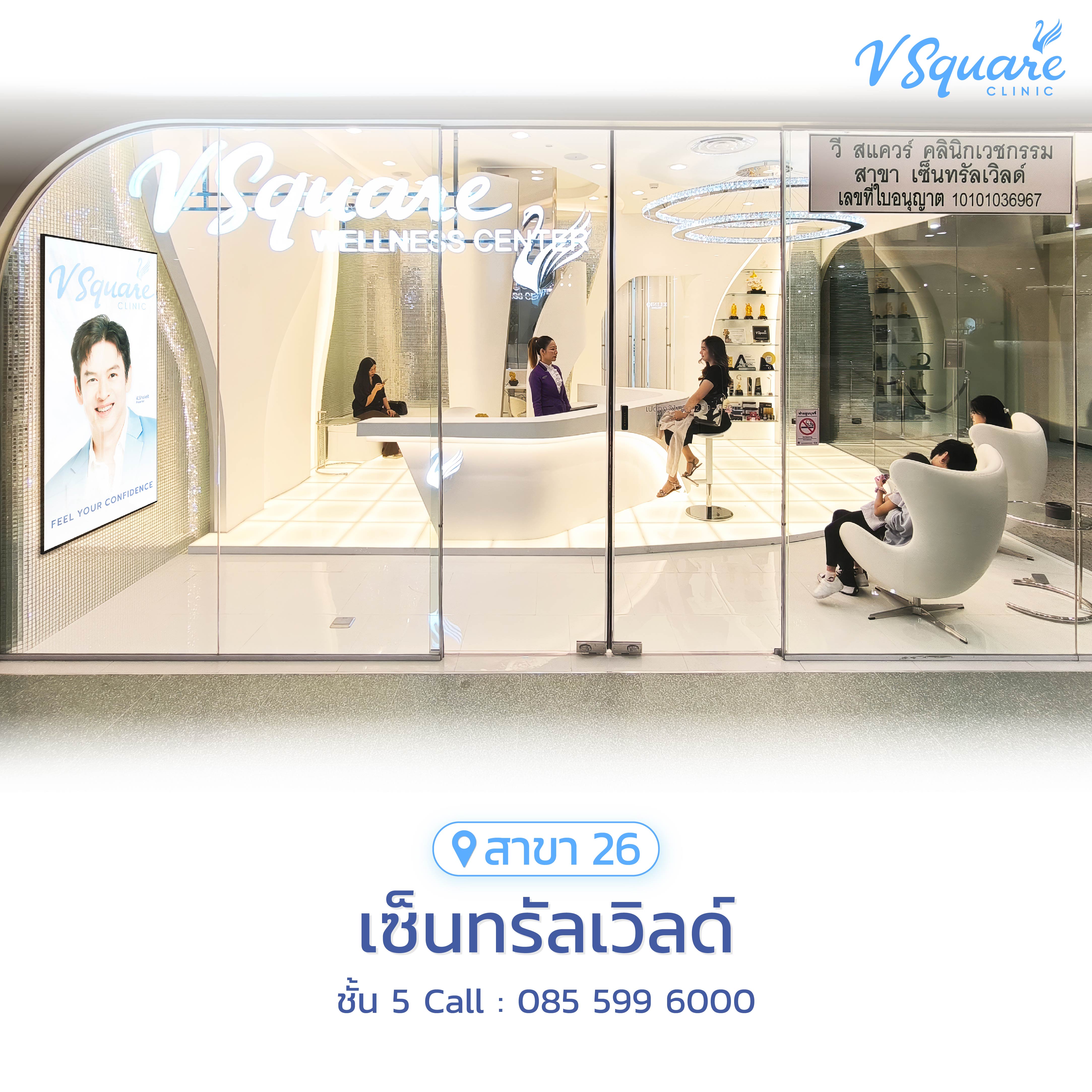 V Square Clinic สาขาเซ็นทรัลเวิลด์