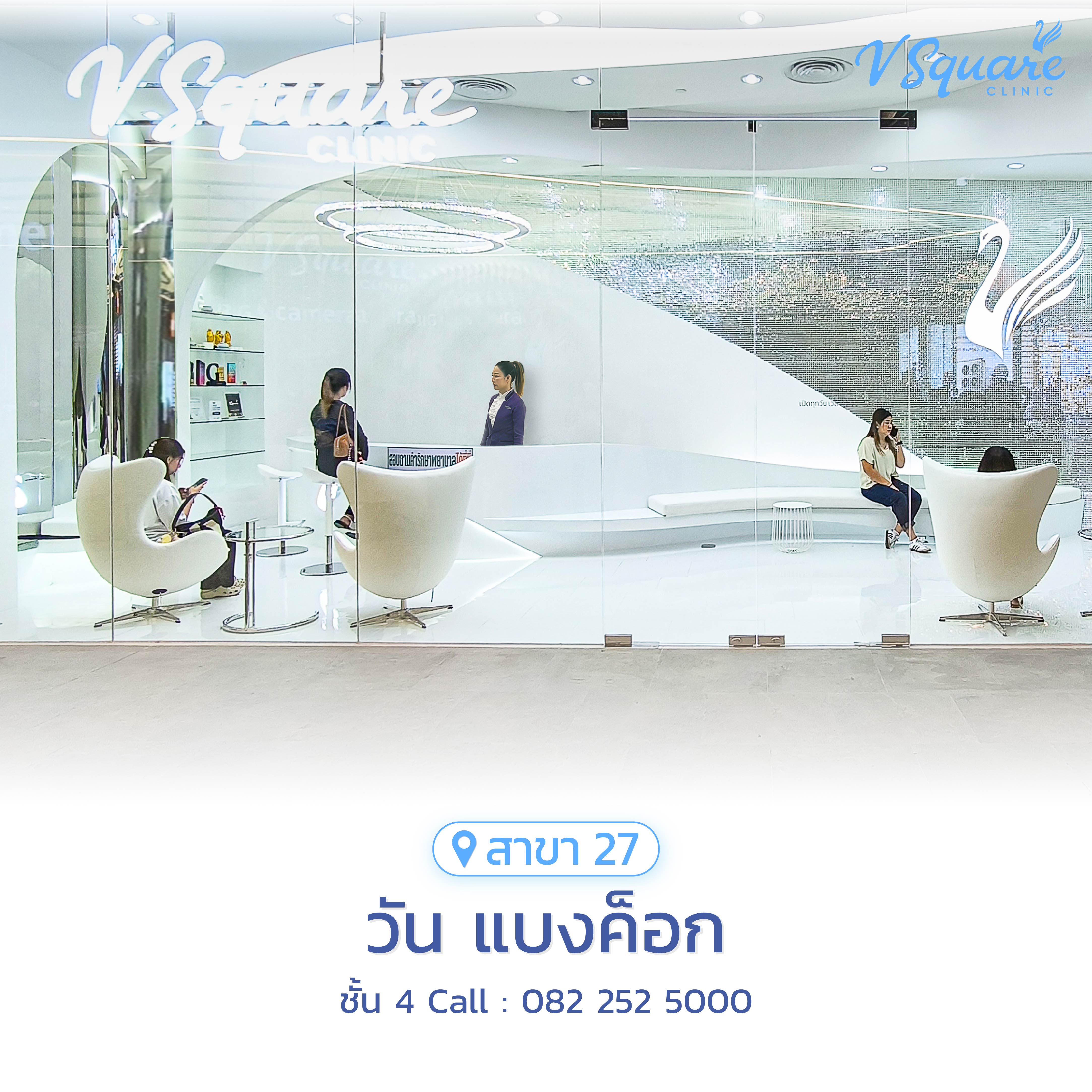 V Square Clinic สาขาวันแบงค็อก