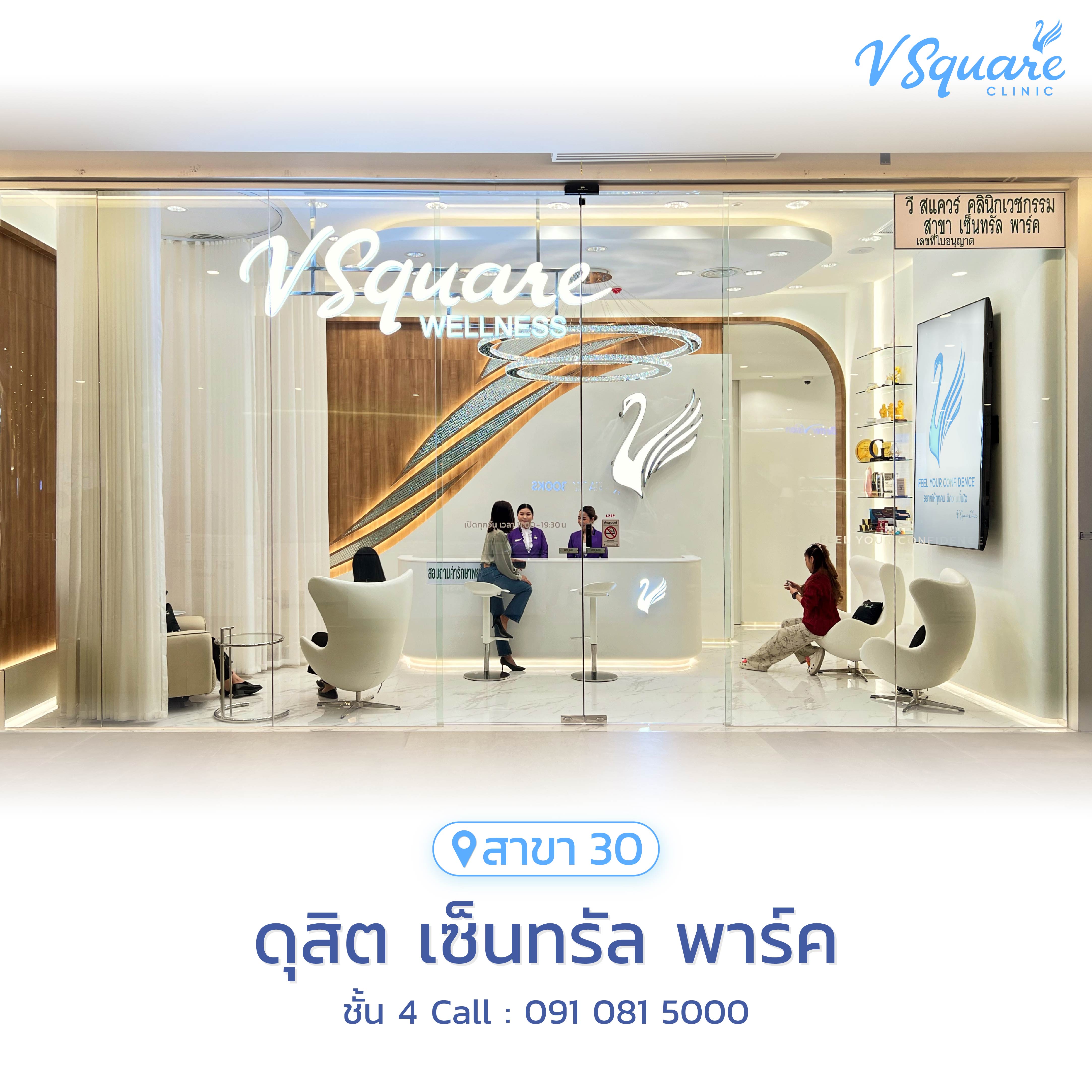 V Square Clinic สาขาดุสิตเซ็นทรัลพาร์ค