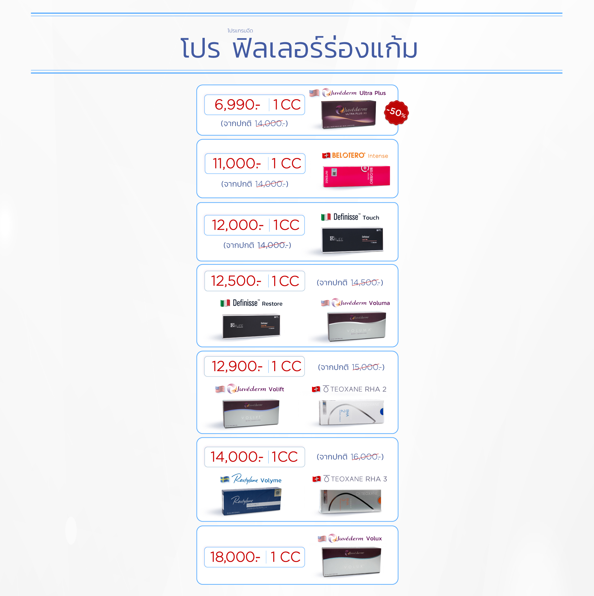 Landingpage_โปรฟิลเลอร์ร่องแก้ม_ใส่ราคา_PC_16SEP24