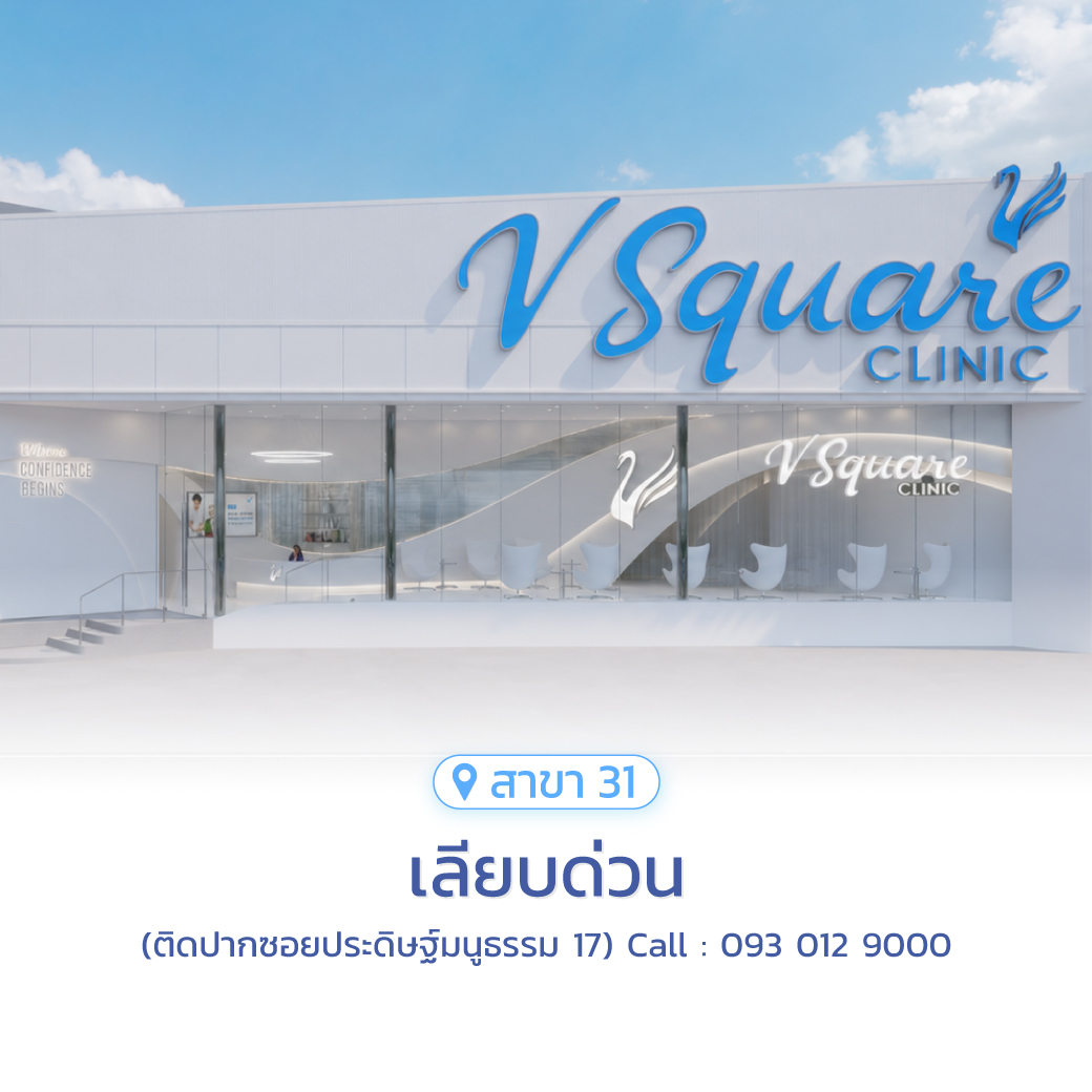 V Square Clinic สาขาเลียบด่วน