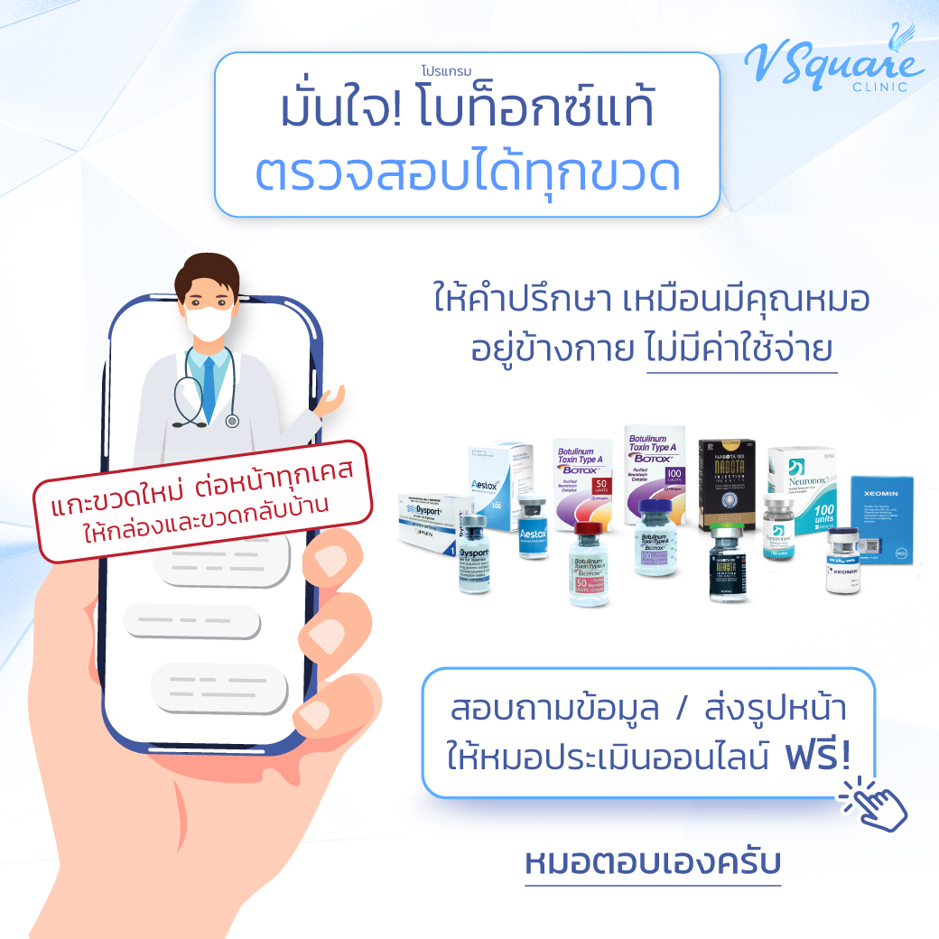 โบท็อกซ์แท้ ตรวจสอบได้ทุกขวด