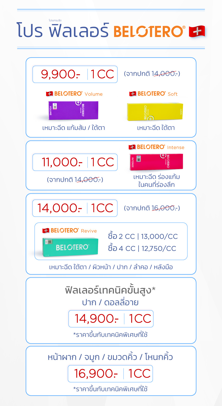 โปรฟิลเลอร์-Belotero_01SEP24_2