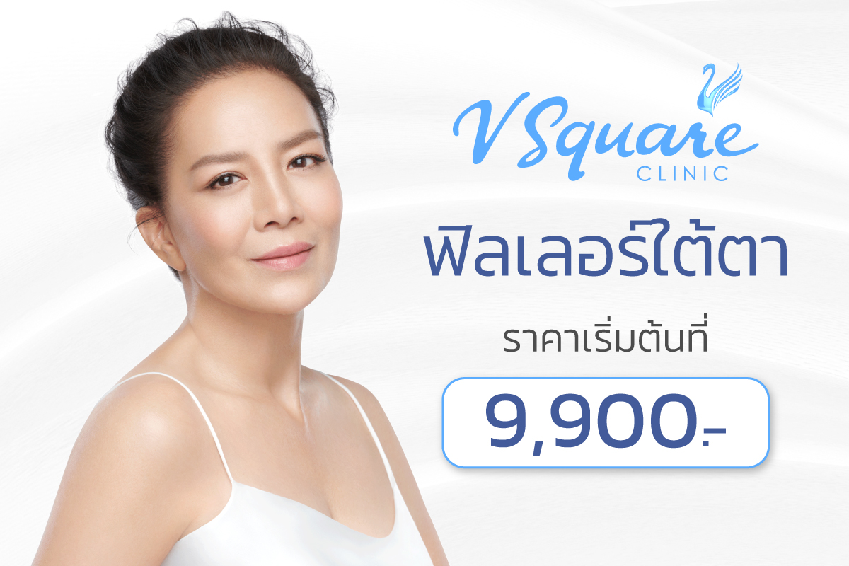 ฟิลเลอร์ใต้ตา โดยคุณต่าย