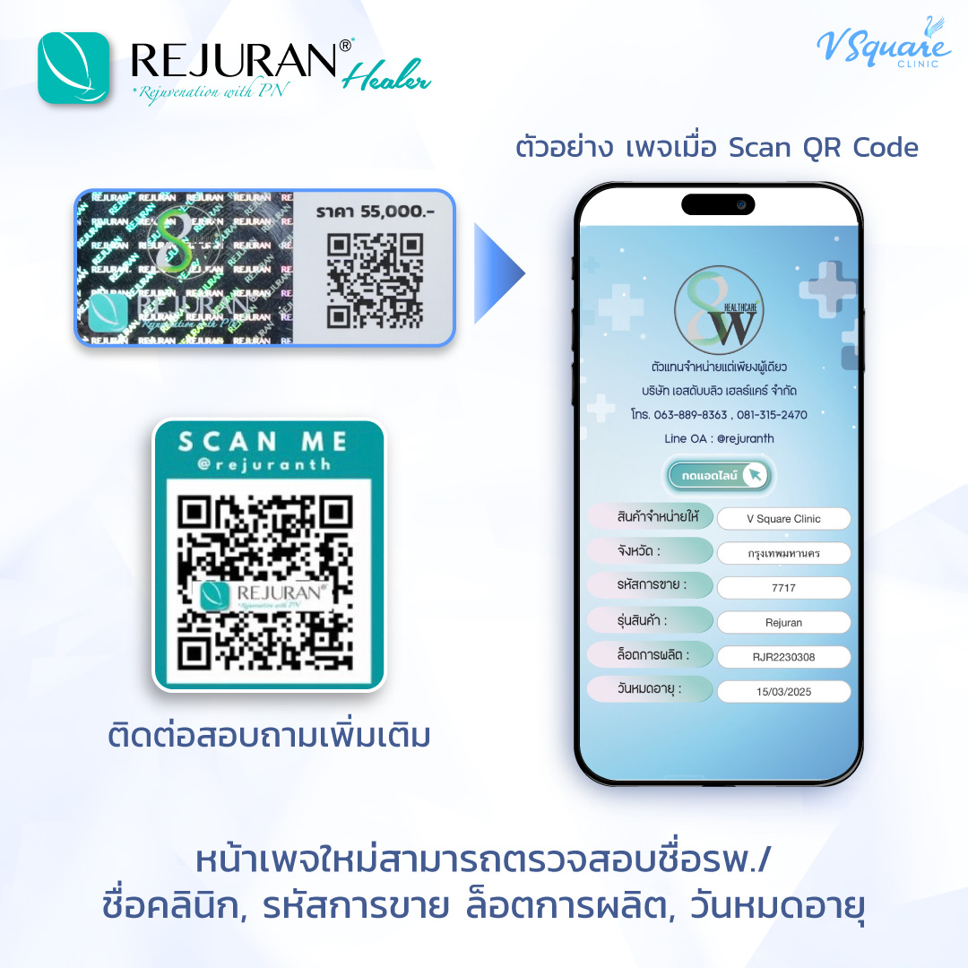 เช็ก Rejuran ของแท้